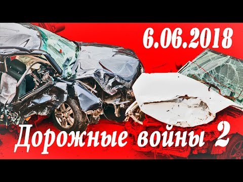 Обзор аварий. Дорожные войны 2 за 6.06.2018