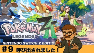 ＃９ とても素敵な事務所ですね『Pokémon LEGENDS Z-A』