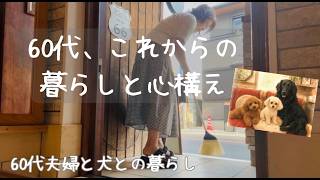 【60代の日常】これからの暮らしと心構え。夫婦と犬と、丁寧な日常/我が家のルーティン｜てぃーみチてャンネル/60代夫婦と犬との暮らし（English Subtitles Available)