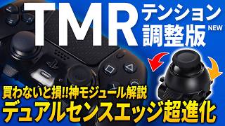 【完売注意】買わなきゃ損！デュアルセンスエッジ必須神モジュールに新型キタッ！テンション調整可能TMRモジュールが最強過ぎたｗ