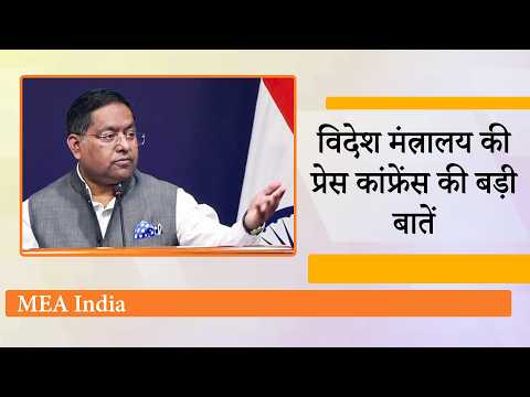 MEA Briefing: भारत-पाक सैन्य संघर्ष के दौरान Pakistan की मदद करने China से India ने पूछा तीखा सवाल