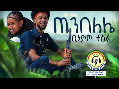 ቢኒያም ተስፋ ጠንበለሌ Biniyam tesfa tenbeleli new Ethiopian music 2024 / Ethio maraki / ኢትዮ ማራኪ ኢንተርቴመንት