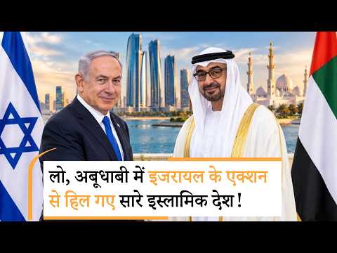 Israel Biggest Mission In Abudhabi | डर के मारे UAE पहुंचे नेतन्याहू? Israel Biggest Mission In Abudhabi | डर के मारे UAE पहुंचे नेतन्याहू?