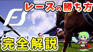 【Full Stride（フルストライド）】レースの勝ち方解説・攻略動画