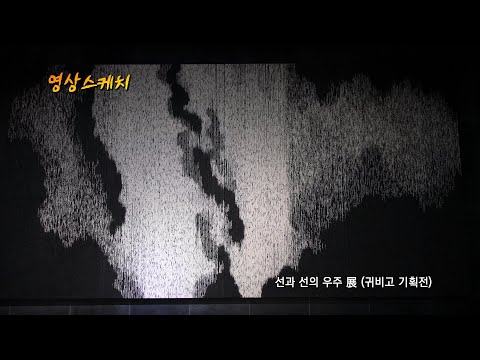선과 선의 우주 展 (귀비고 기획전)