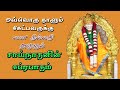 Sai Nathanin Suprabatham Shridi Nadha Prabhakar Varasree Aravind Aanmeegam Arivom