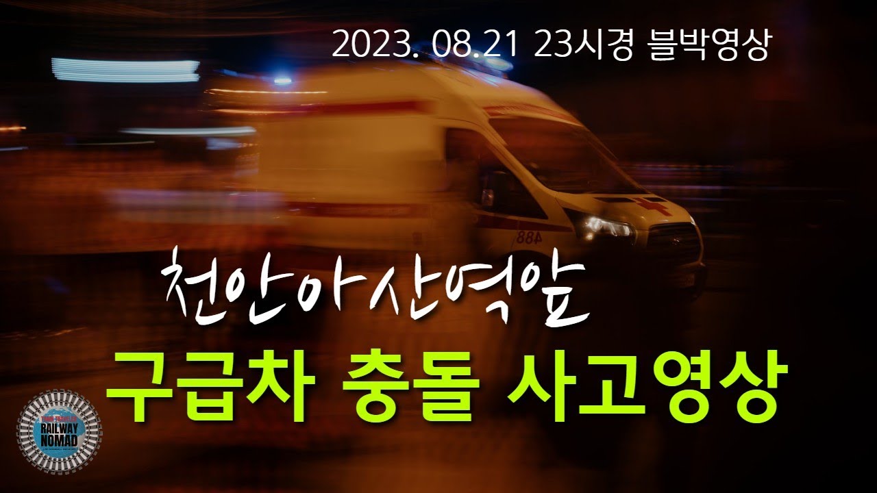 교차로 지나던 구급차 사고 영상