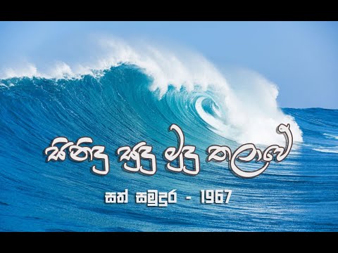 Sinidu Sudu Mudu Thalawe / සිනිදු සුදු මුදු තලාවේ