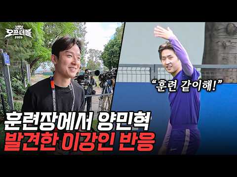 이강인이 훈련장 온 양민혁을 보고 보인 반응은??? 진짜 잘 챙겨주네요