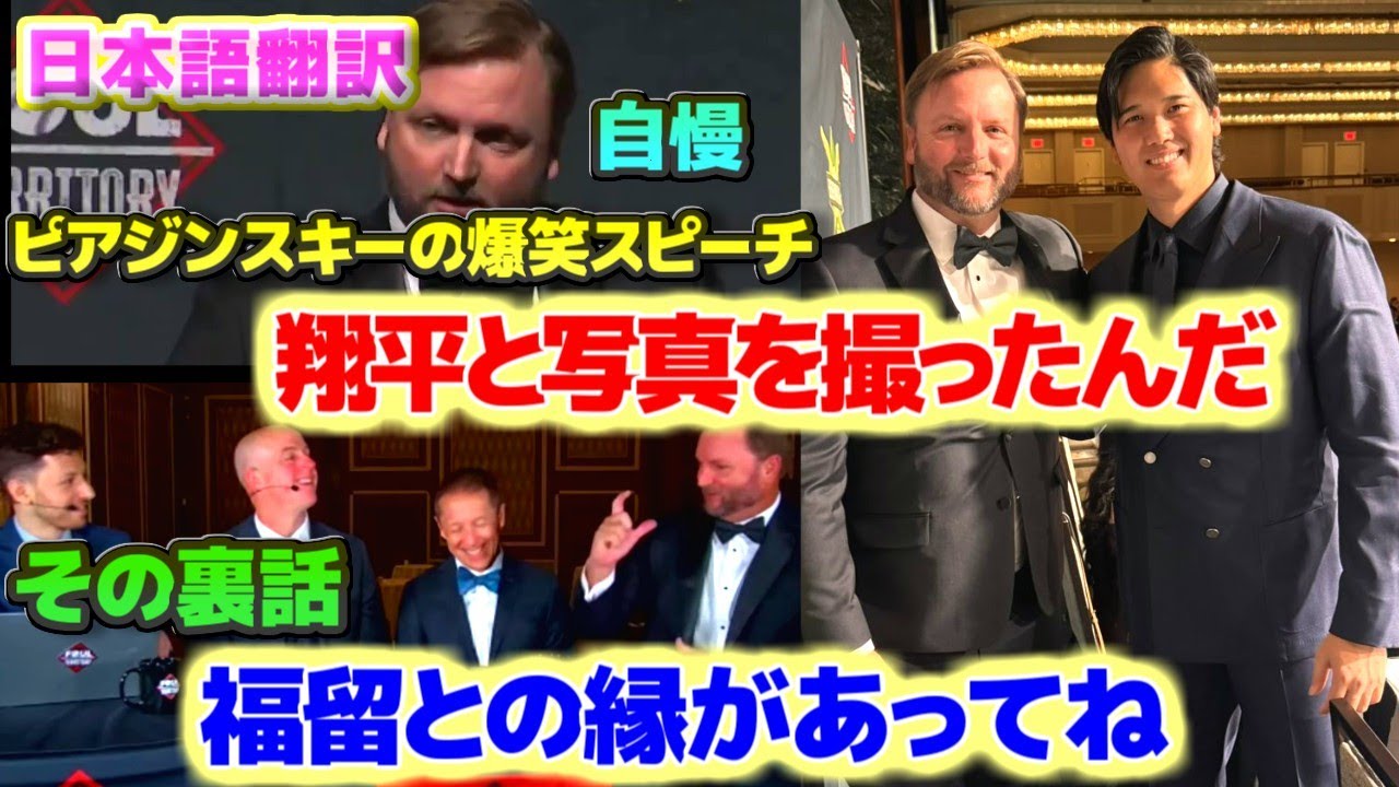 翔平と写真を撮ったとスピーチで自慢するピアジンスキー　大谷翔平との対面は福留の縁があった　日本語翻訳字幕付き
