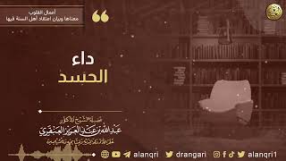داء الحسد | الشيخ عبد الله العنقري image