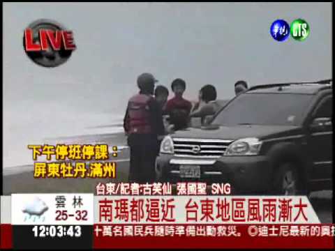 南瑪都逼近 台東首當其衝