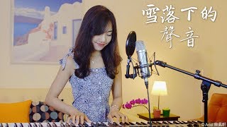 【延禧攻略】片尾曲《雪落下的聲音》- 蔡佩軒 Ariel Tsai 翻唱