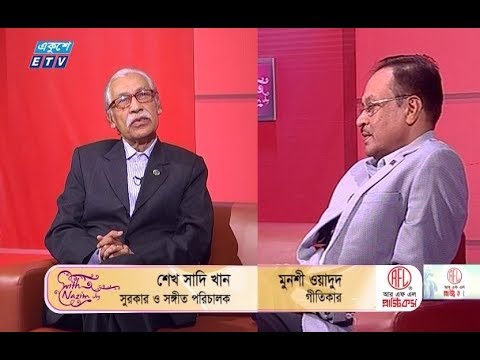 উপস্থাপক: শাহরিয়ার নাজিম জয় || অতিথি: সুরকার ও সঙ্গীত পরিচালক শেখ সাদি খান ও গীতিকার মুন্সি ওয়াদুদ