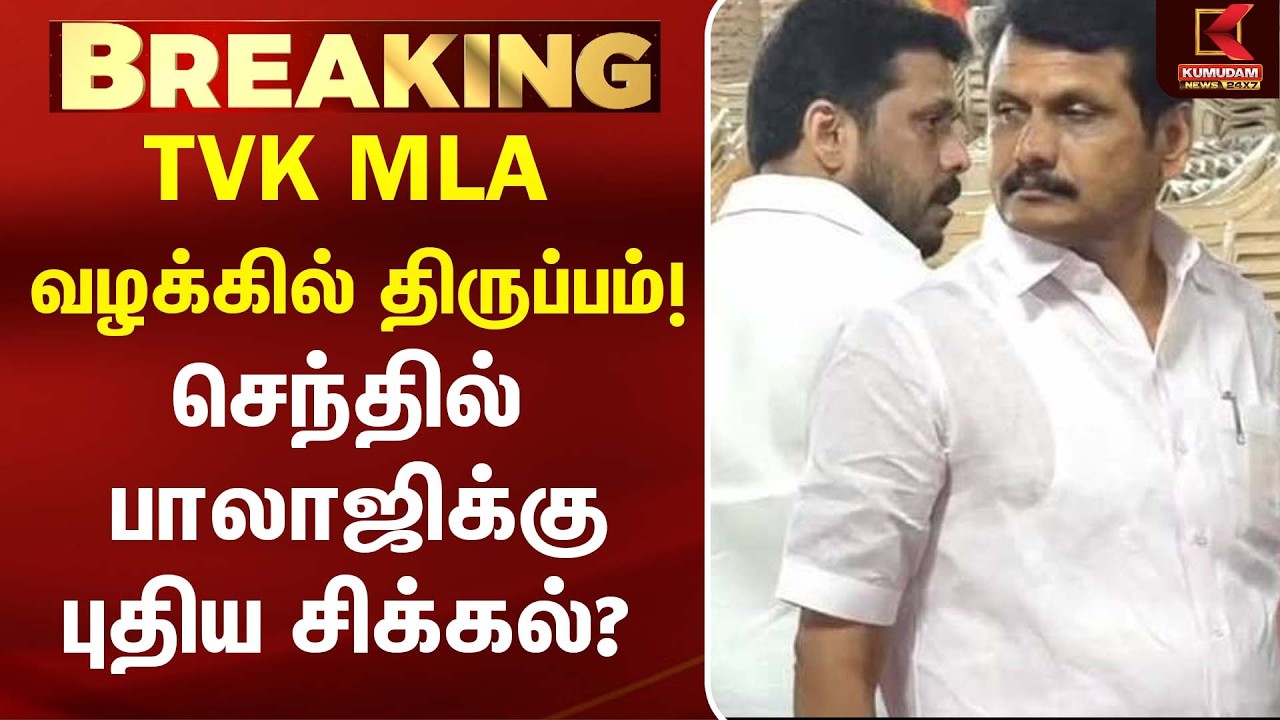 TVK MLA பேரம் பேசிய வழக்கு .. Senthil Balaji , சகோதரர் நீதிமன்றத்தில் உத்தரவாதம்?| DMK | MK Stalin
