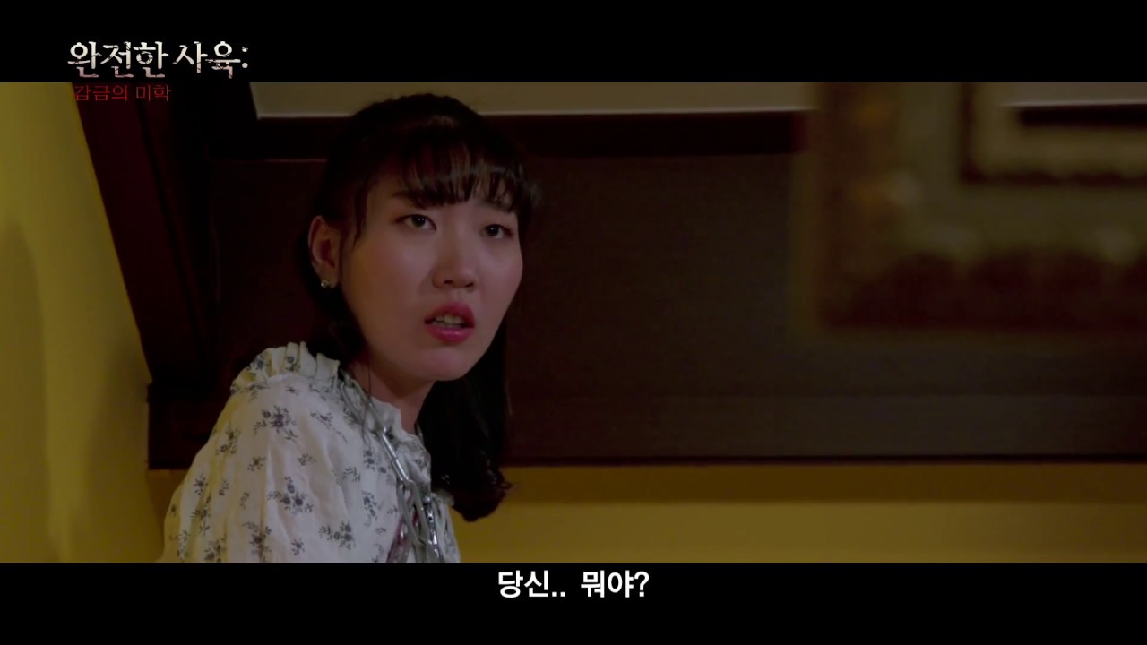 완전한 사육 감금의 미학 - 예고편