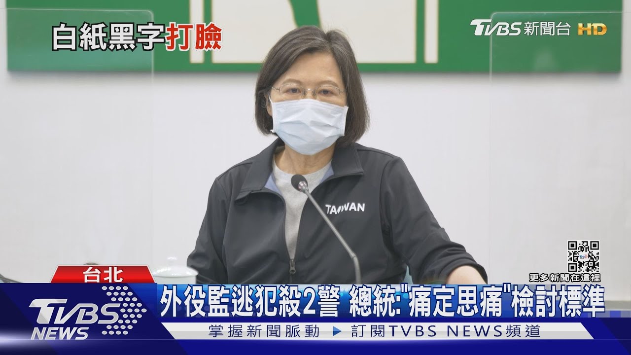 外役監逃犯殺2警 總統:「痛定思痛」檢討標準