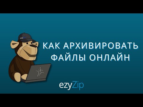 Как архивировать файлы онлайн (Пошаговое руководство)