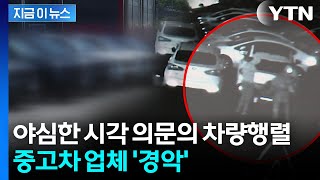 고가 중고차들만 순식간에…5인조에 날벼락 맞은 수출업체 [지금이뉴스] / YTN