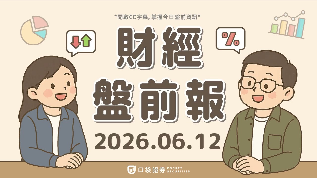 美股全面攀升,川普取消攻擊伊朗計畫;甲骨文(ORCL)股價跳水,陷25年來最慘跌勢!|2026.06.12 (五) 口袋財經盤前報