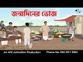 Birthday Party I Bangla Cartoon Bangla Cartoon Thakumar Jhuli AFX Animation