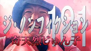 【ジンギスカン】 ノンフィクション 【season181】