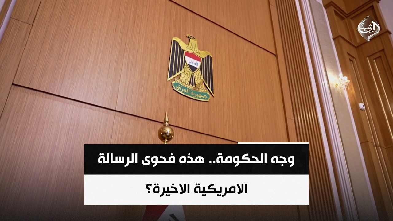 فيديو | وجه الحكومة.. هذه فحوى الرسالة الامريكية الاخيرة؟ | حصاد الرشيد