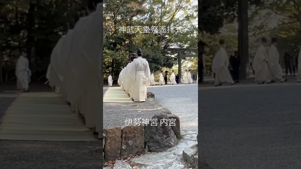 令和8年4月3日・神武天皇祭遙拝式•伊勢神宮・Shinto Priests at ceremony to commemorate Emperor Jinmu #shorts #japan #伊勢神宮