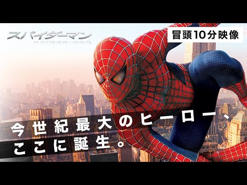 【本編冒頭10分】映画『スパイダーマン™』〈サム・ライミ監督が手掛けた、『スパイダーマン』初の実写映画化作品！〉