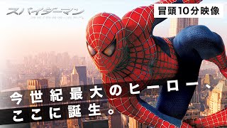 【本編冒頭10分】映画『スパイダーマン™』〈サム・ライミ監督が手掛けた、『スパイダーマン』初の実写映画化作品!〉