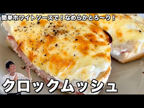 簡単食パンレシピ!なめらかとろ~り!クロックムッシュの作り方