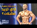 مش عارف تزيد في الحجم صح؟ الڤيديو دة ليك🔥| ساموي