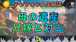 【テレフォン人生相談】なぜ遺産は家族を壊すのか？母の相続と生前贈与で揉める54才女性に迫る“金の執着”の闇