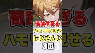 【にじさんじ】奇跡すぎるハモリを見せるにじさんじ3選 #にじさんじ切り抜き #剣持刀也 #葛葉