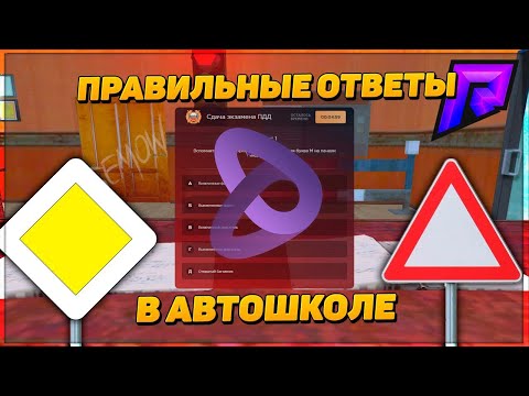 КАК СДАТЬ НА ПРАВА НА RADMIR RP ВСЕ ОТВЕТЫ НА ВОПРОСЫ 2021
