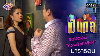 รวมตอน “ความรักที่จริงใจ”  | เป็นต่อ  oneมาราธอน special | one31