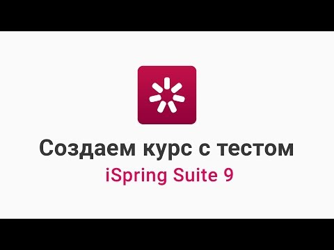 Видеообзор iSpring Suite Max