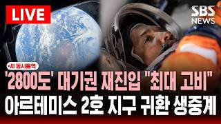 ????AI 동시통역 LIVE '반세기 만의 유인 달 궤도 비행' NASA 아르테미스 2호 지구 귀환 생중..'2800도' 대기권 재진입 최대 고비 | SBS 실시간 라이브