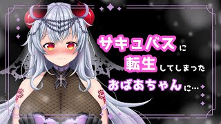 【甘々シチュボ】サキュバスに転生したおばあちゃんに…