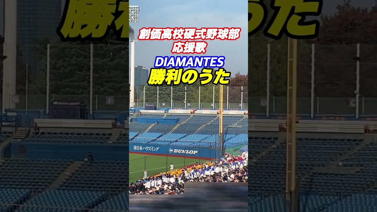 創価高校硬式野球部応援曲 DIAMANTES「勝利のうた」頑張れ創価高校‼️#アルベルト城間#DIAMANTES#勝利のうた#高校野球#甲子園#神宮球場#daisakuikeda