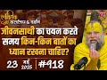 918 Ekantik Vartalaap Darshan 23 05 2025 Shri Hit Premanand Govind Sharan Ji Maharaj
