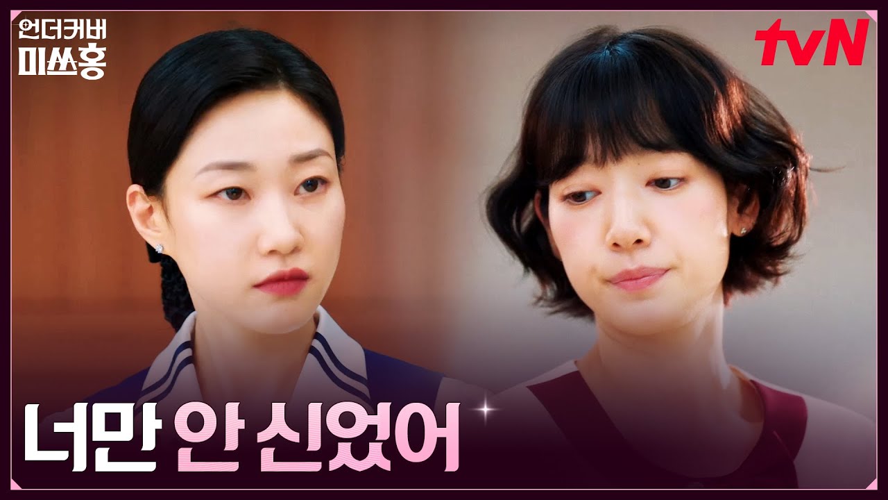 본투비 여의도 마녀 박신혜, 너무 답답한 신입 교육 #언더커버미쓰홍 EP.2 | tvN 260118 방송