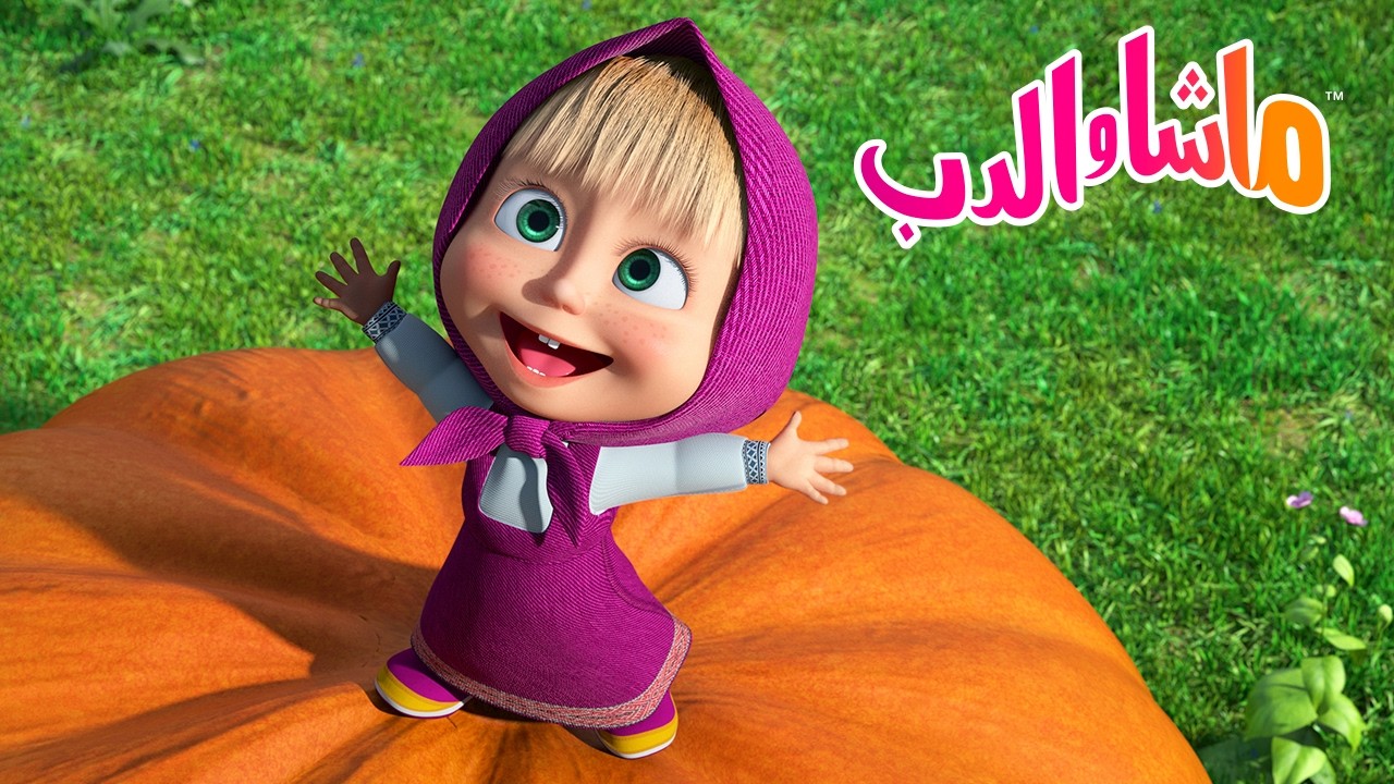 ماشا والدب 👱‍♀️🐻 رسوم متحركة للأطفال يوم الأحد 🌸 هل تستطيع ماشا المساعد?
