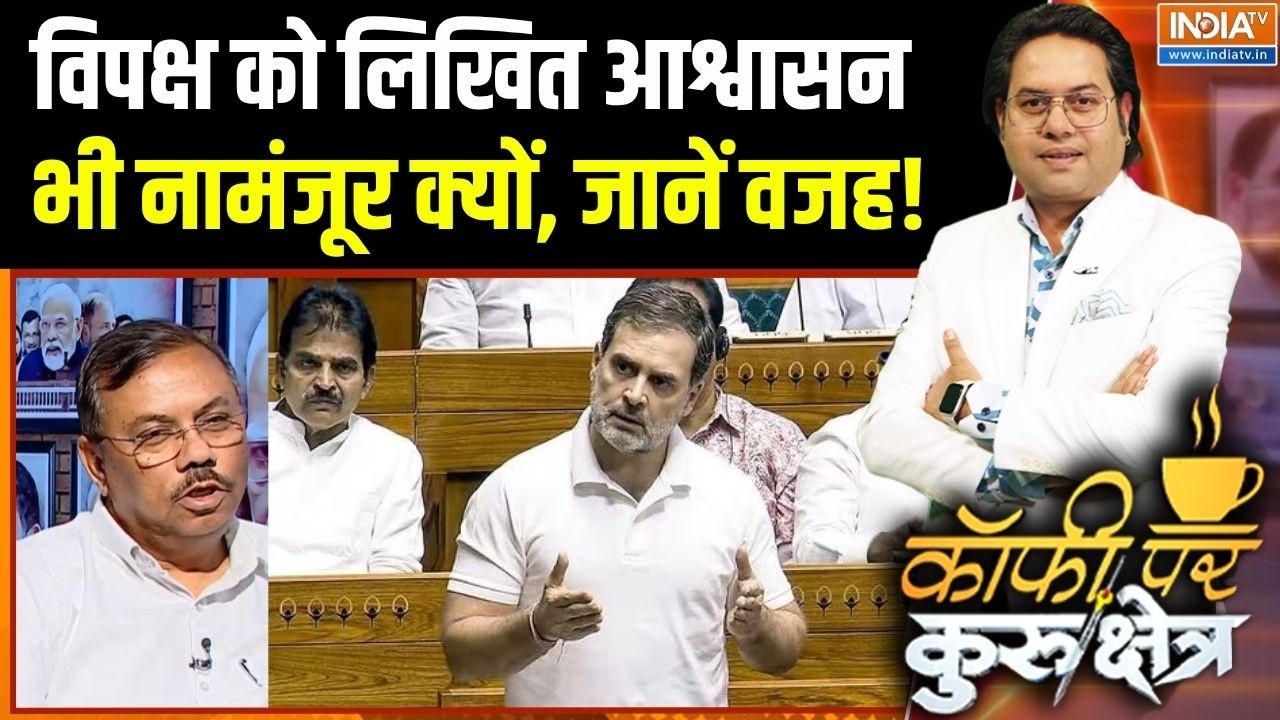 Rahul Gandhi Vs Amit Shah: विपक्ष को लिखित आश्वासन भी नामंजूर क्यों, ज