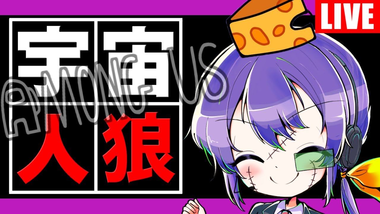 第802話「今日このあと人狼もやる」【among us】　＃高田村