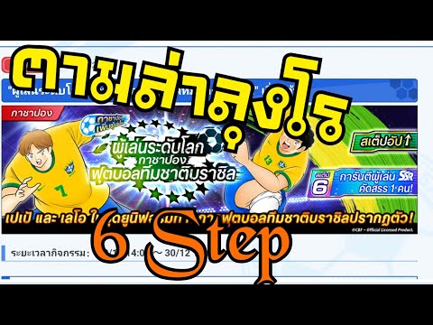 Captain Tsubasa Dream Team   Brazil RS​ 6 Step​