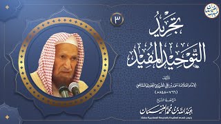 صورة شرح تجريد التوحيد المفيد للمقريزي (٦/٣) للشَّيخ عبدالله الغنيمان