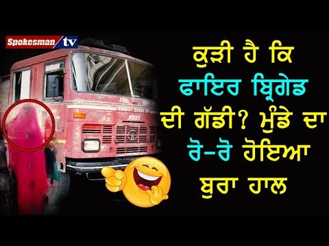 ਕੁੜੀ ਹੈ ਕਿ ਫਾਇਰ ਬ੍ਰਿਗੇਡ ਦੀ ਗੱਡੀ? ਮੁੰਡੇ ਦਾ ਰੋ-ਰੋ ਹੋਇਆ ਬੁਰਾ ਹਾਲ