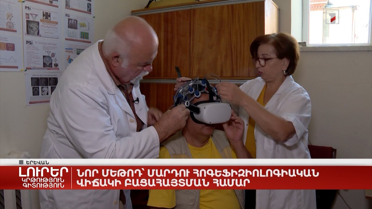 Նոր մեթոդ՝ մարդու հոգեֆիզիոլոգիական վիճակի բացահայտման համար