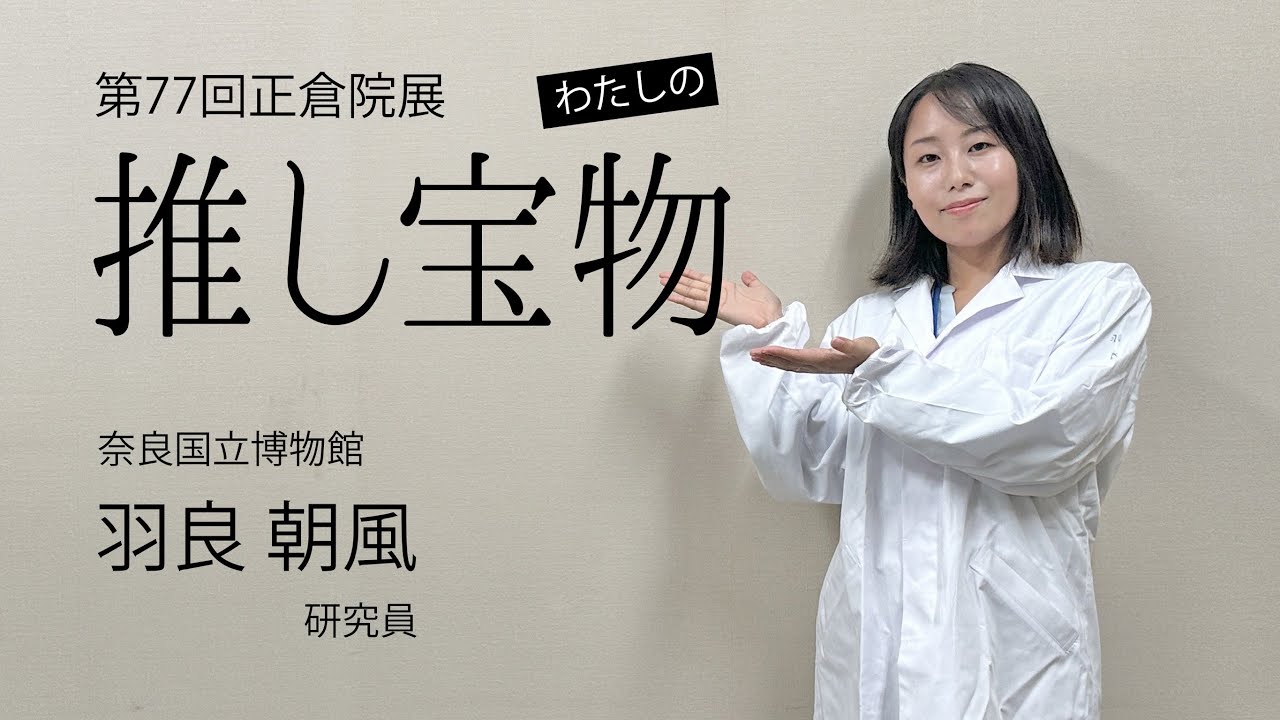 【第77回正倉院展・私の推し宝物②】羽良朝風研究員